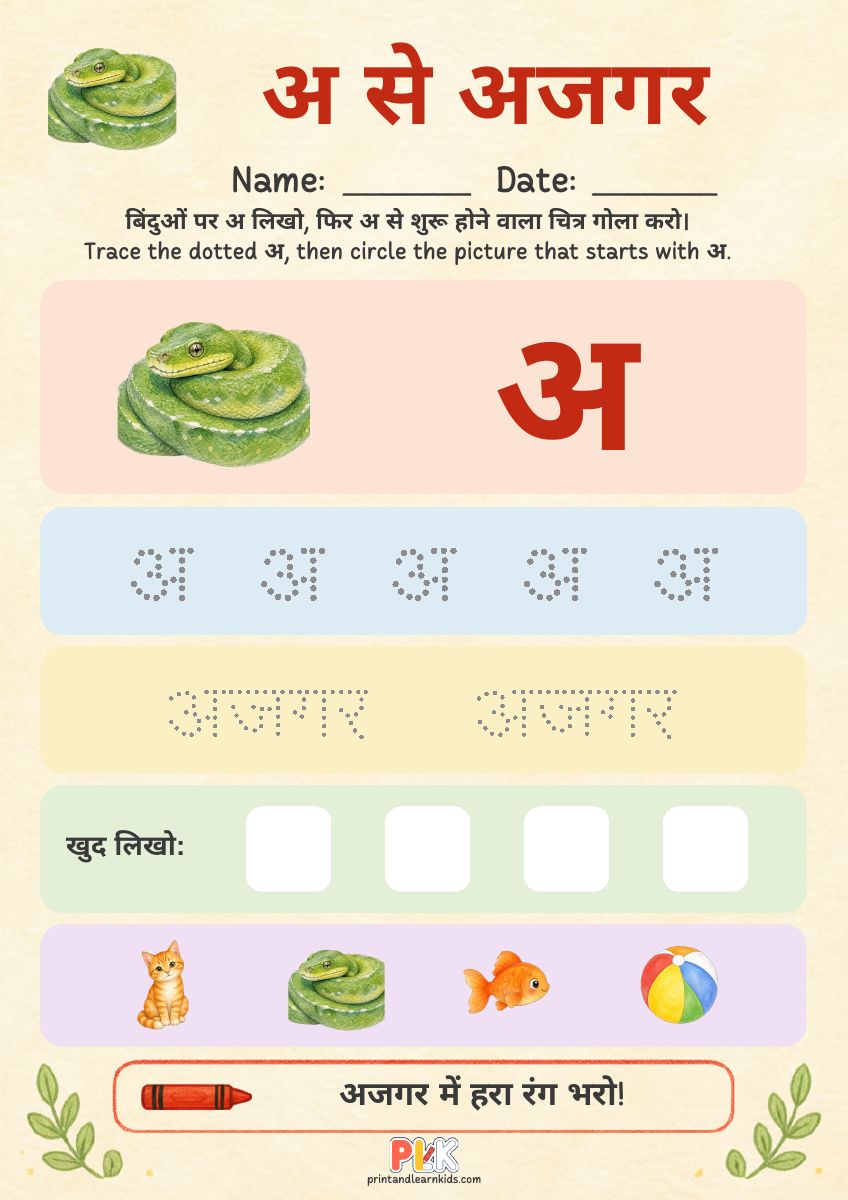 अ से अजगर worksheet preview