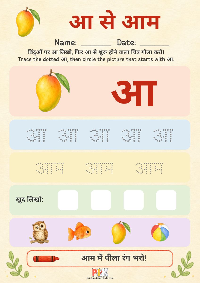 आ से आम worksheet preview