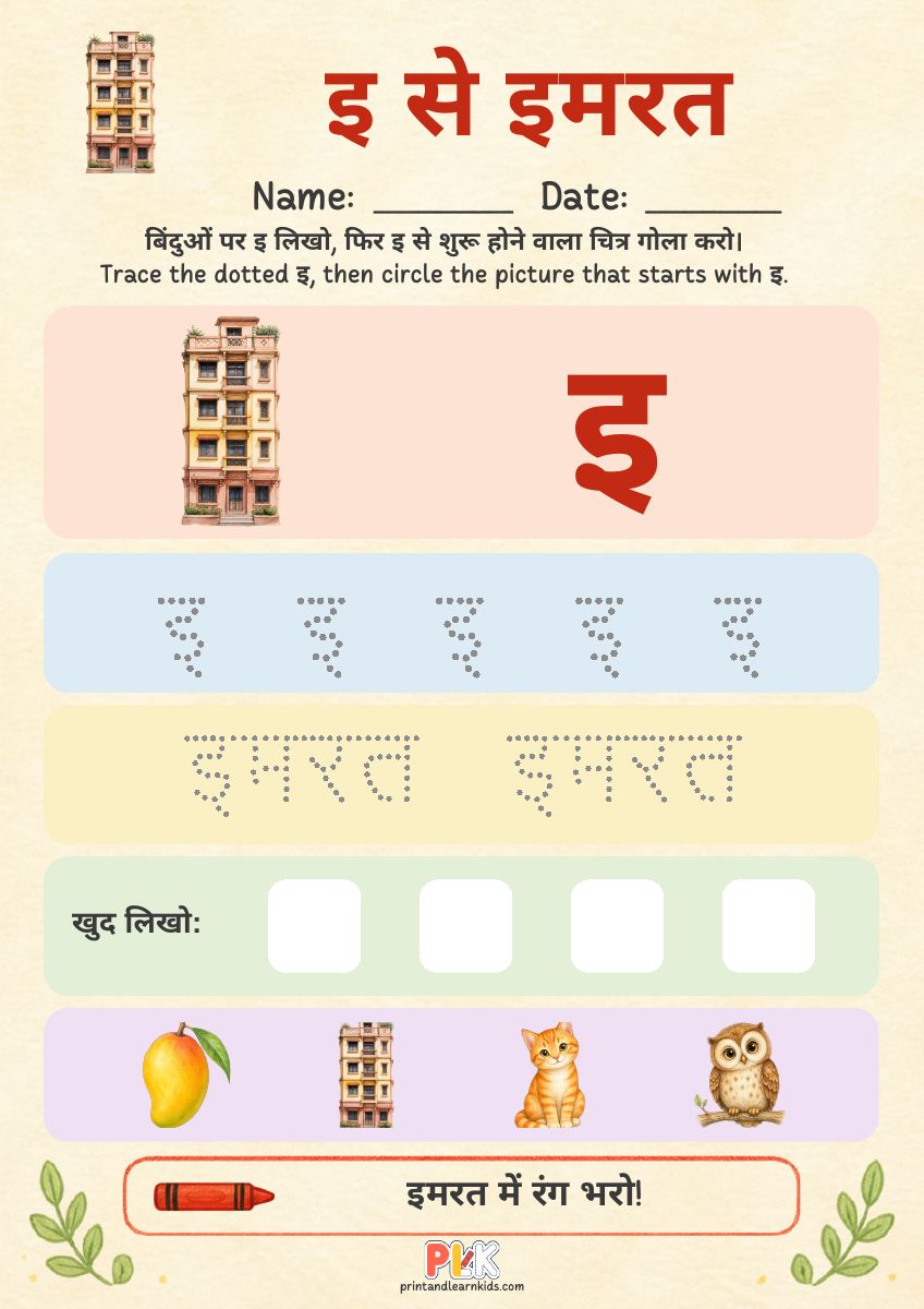 इ से इमरत worksheet preview